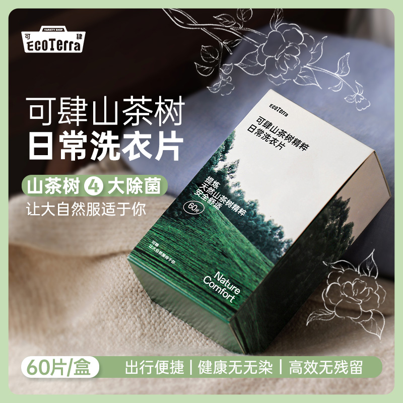 【山茶树植物精粹】洗衣多合一八倍洁净持久留香无添加旅行便携