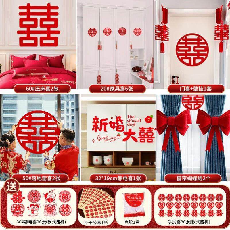 思泽结婚喜字贴静电贴门贴喜字套装窗花玻璃贴婚房布置套餐中式创