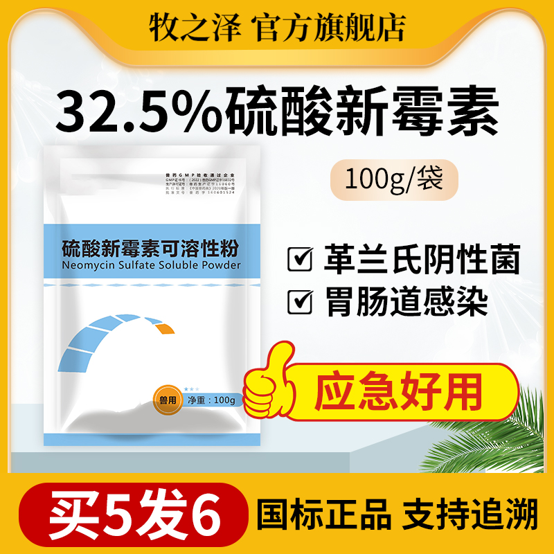 32.5%兽用硫酸新霉素可溶性粉鸡鸭猪肠炎拉稀腹泻黄白痢止泻兽药