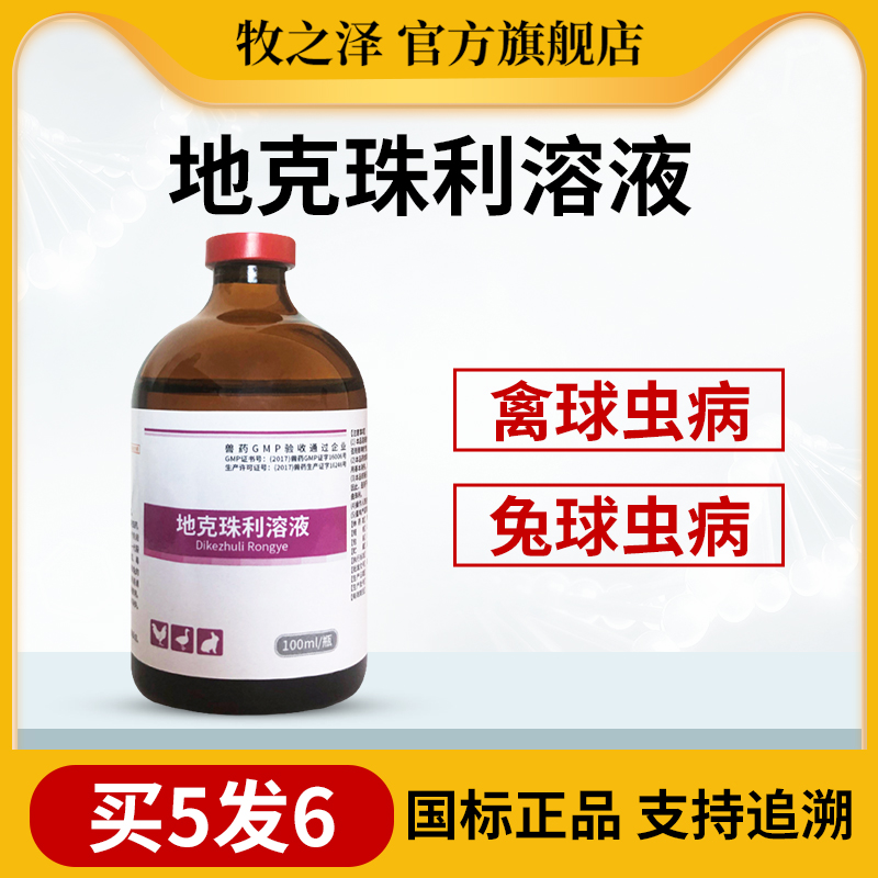 地克珠利兽药驱虫药鸡鸭鹅球虫药