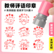 印章教师用老师推荐 评语奖励儿童教师印章用表扬幼儿园鼓励小学生盖章小红花你真棒儿童印章