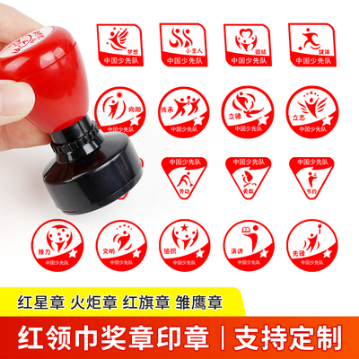 校园红领巾奖章火炬印章