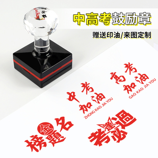 高考中考鼓励语激励印章励志考试正能量学习学生用印逢考必过必胜金榜题名鼓励印章扇子印章
