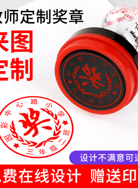 定制大号教师用批改作业印章奖励小学生幼儿园儿童盖印奖状卡通头像圆形奖字鼓励章老师头像印戳章印定做