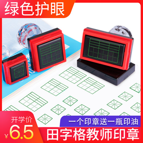 田字格印章小学生拼音