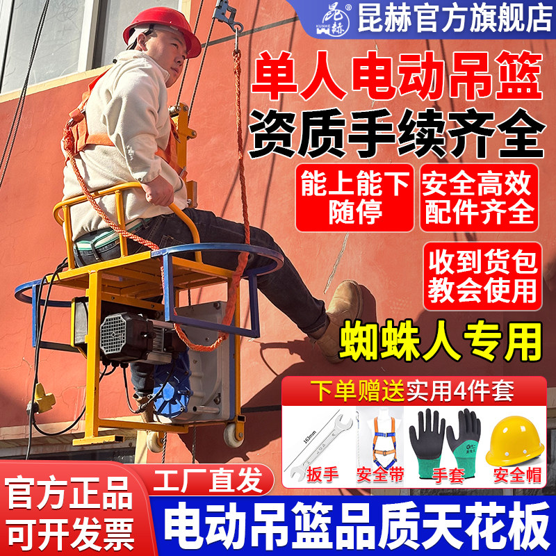 昆赫单人电动吊篮220V提升机蜘蛛人吊板坐板管道高空作业外墙粉刷