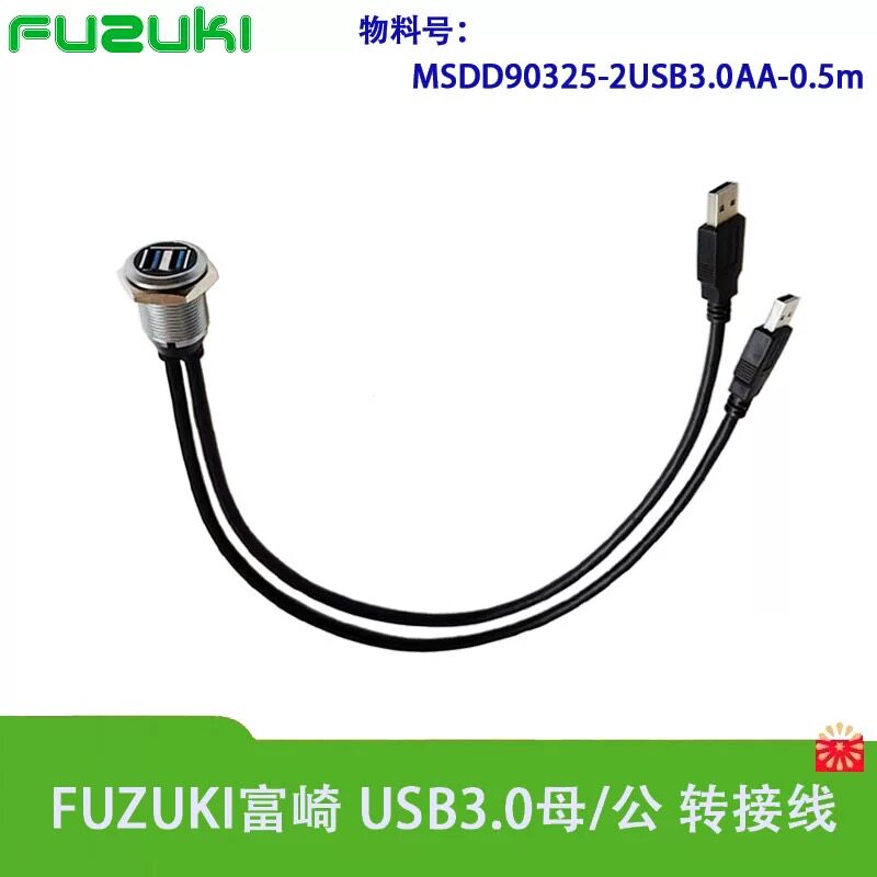 Fuzuki富崎USB3.0双路带电缆MSDD90325面板型数据传输界面维修口