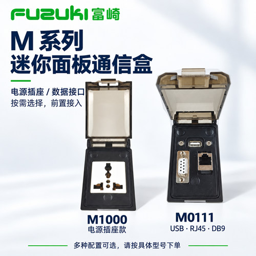FUZUKI富崎插座通信盒网口M1000