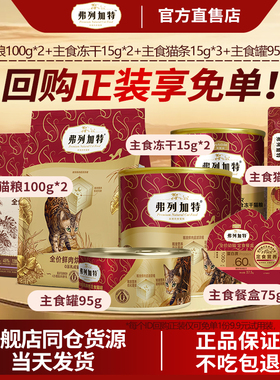 弗列加特试吃猫粮主食冻干主食猫罐头宠物零食幼猫奶糕主食猫条