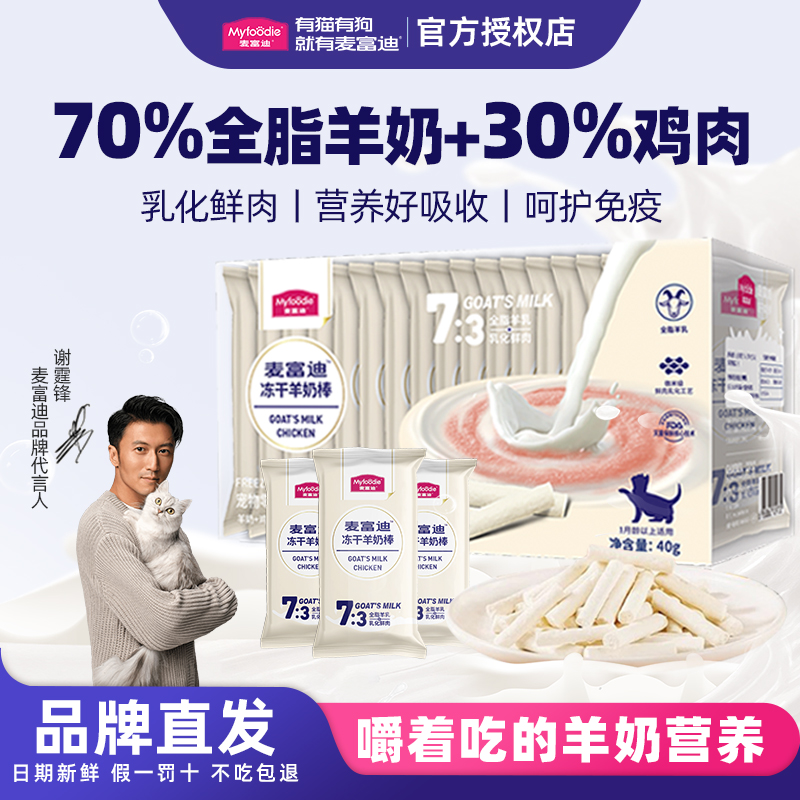 猫咪零食冻干羊奶棒70%全脂羊乳