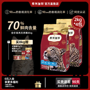 弗列加特猫粮天然粮8kg成幼猫粮全价无谷增肥发腮鲜肉猫粮送试吃