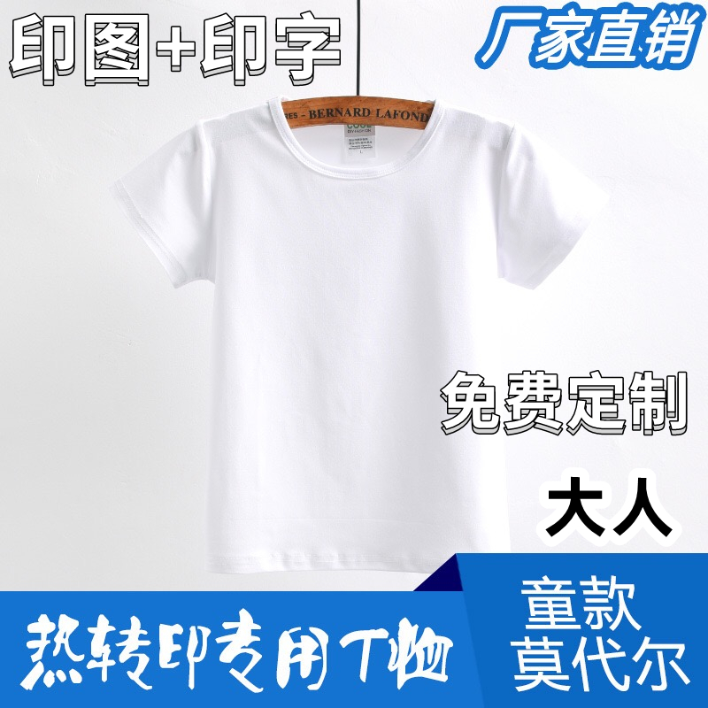 热转印热升华 空白莫代尔白色T恤厂家批发广告文化衫班服来图印字