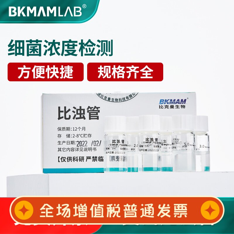 比克曼生物麦氏比浊管实验细菌浓度检测试定浊度管0.5-5号仅科研