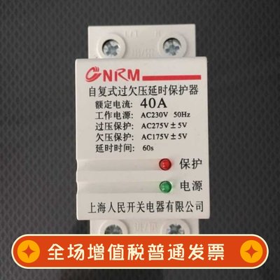 上海人民自复式过欠压延时保护器自动复位2P40A63A单相220V