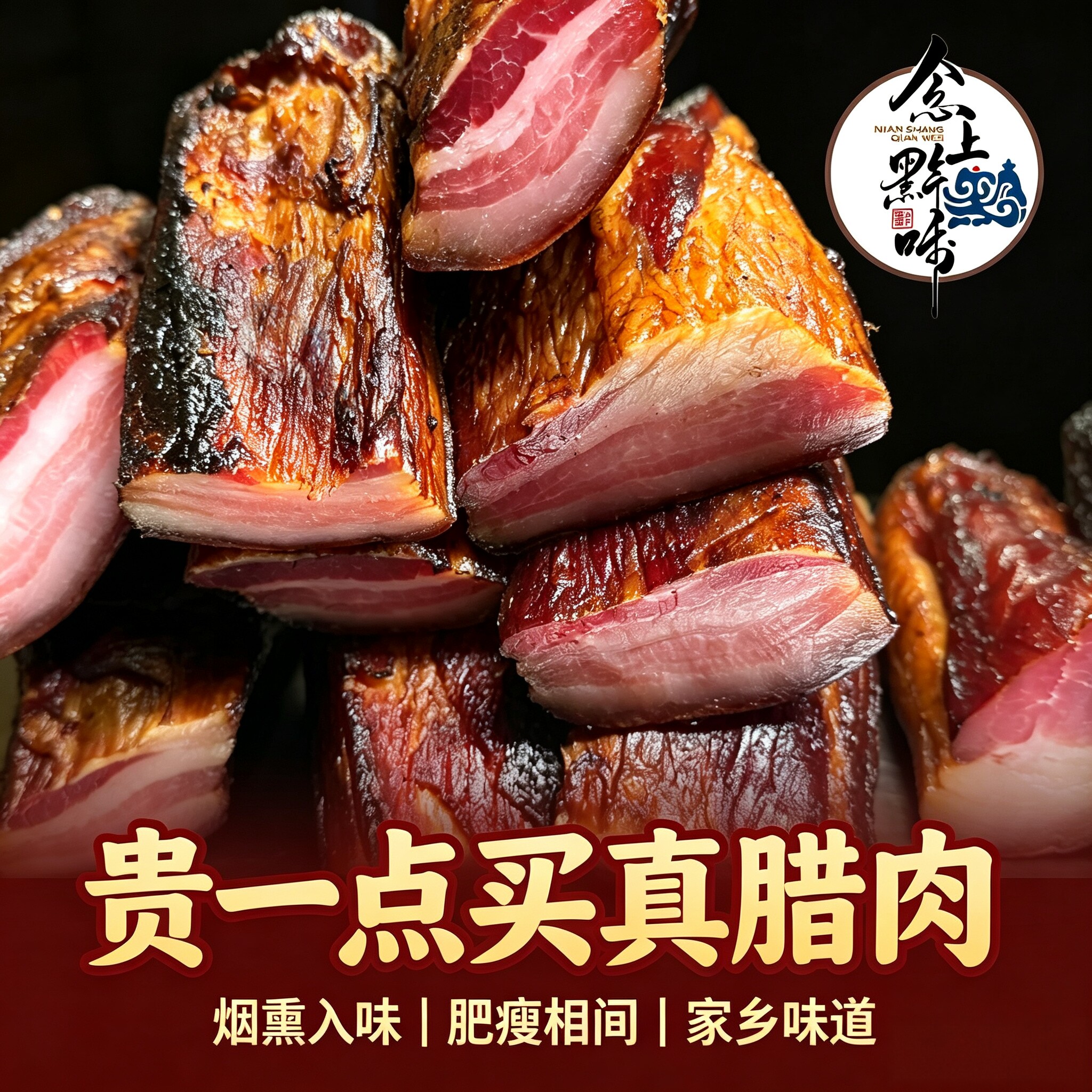 贵州遵义烟熏老腊肉农家肉五花后腿肉麻辣腊肠风干手工