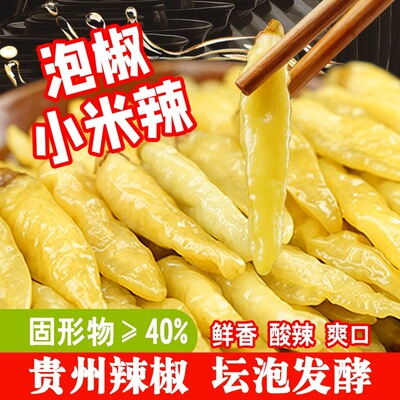 贵州泡椒酸辣节子椒优质小米辣剁椒罐装腌制辣椒泡椒炒牛肉调料