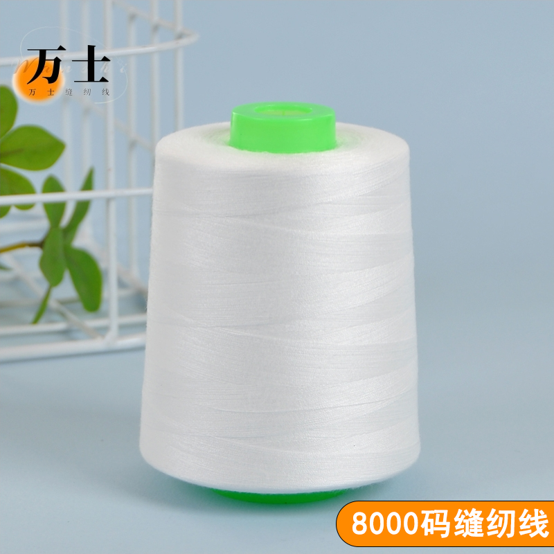 万士缝纫线大卷厂家直销包邮
