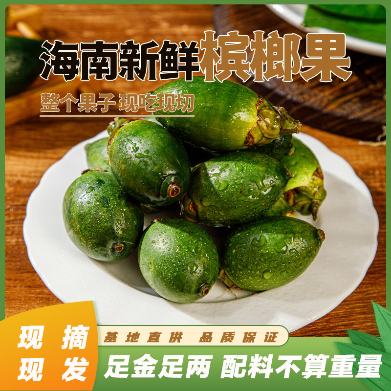 海南新鲜槟榔新果嫩果生槟榔整个青槟榔鲜果陵水槟榔冰榔现摘现发