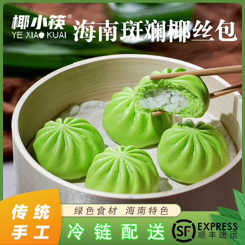 海南椰小筷斑斓椰丝包速冻椰子包子点心半成品早餐早点顺丰快递