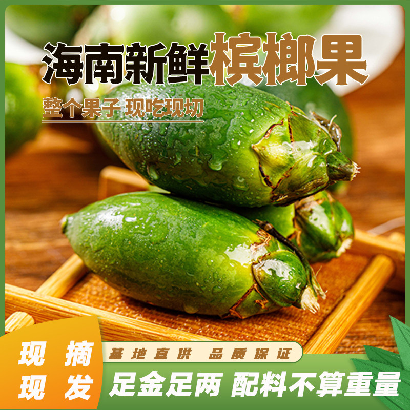 海南新鲜槟榔新果嫩果生槟榔整个青槟榔长果陵水槟榔冰榔现摘现发