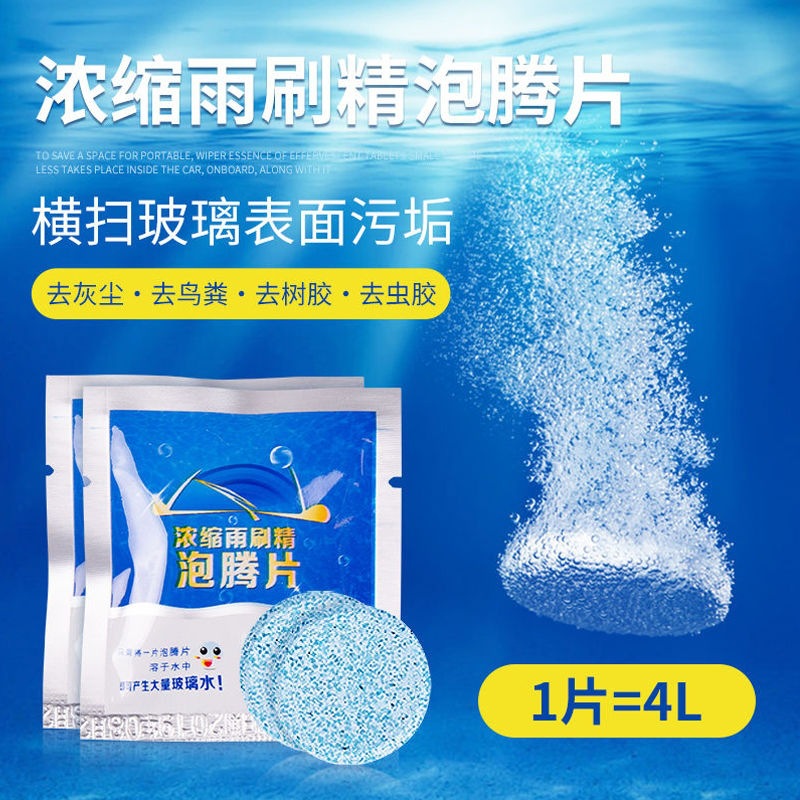 汽车用玻璃水泡腾片四季通用清洁