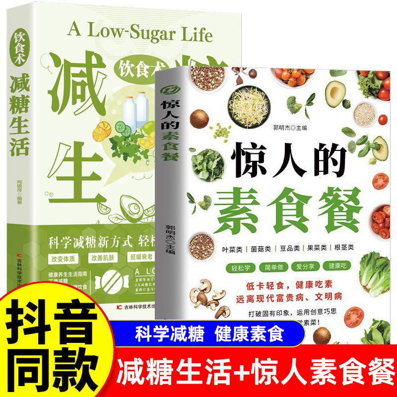 抖音同款】惊人的素食餐正版低卡轻食饮食减肥食谱一日三餐新手入门简单易学美味家常素菜科学健康吃素远离现代富贵病文明病书籍