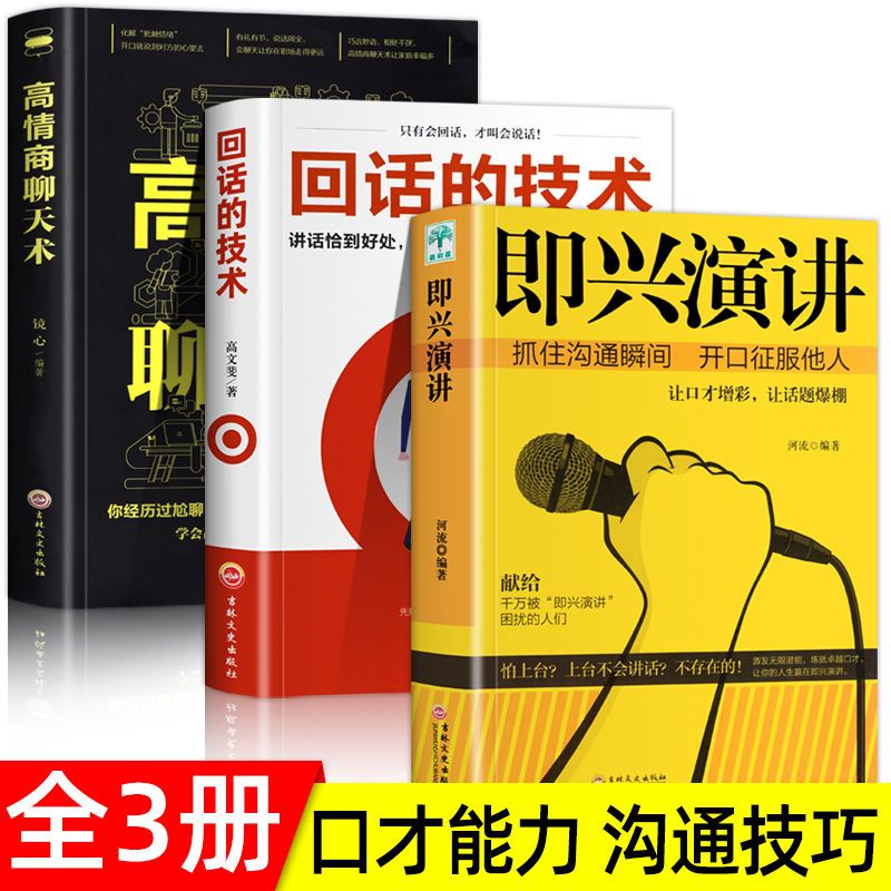 正版回话的技术高情商聊天术即兴演讲学会说话提高口才沟通的书籍