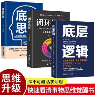 逻辑思维认知思维觉醒书籍 底线思维全3册正版 底层逻辑 闭环思维