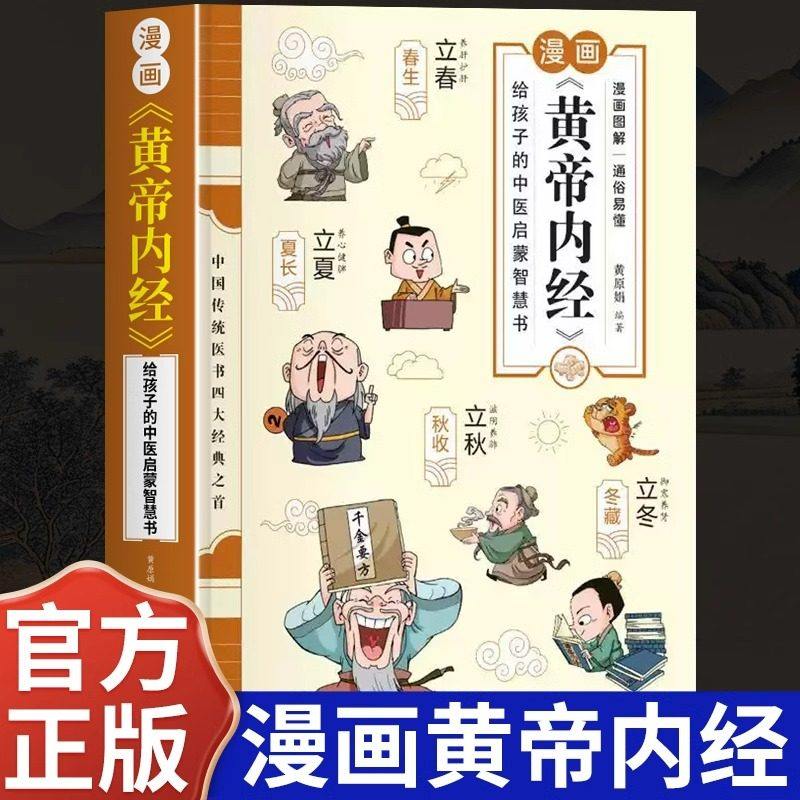 【彩色大图】黄帝内经漫画版儿童科普读物原版正版白话文中医四大名著四季养生法中医养生书籍大全课外阅读必读皇帝内经儿童漫画书,书籍/杂志/报纸,中医,淘宝优惠券,粉丝福利购,淘宝优惠卷