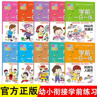 幼小衔接一日一练全套（全10册）幼儿园一年级学前入学准备教材