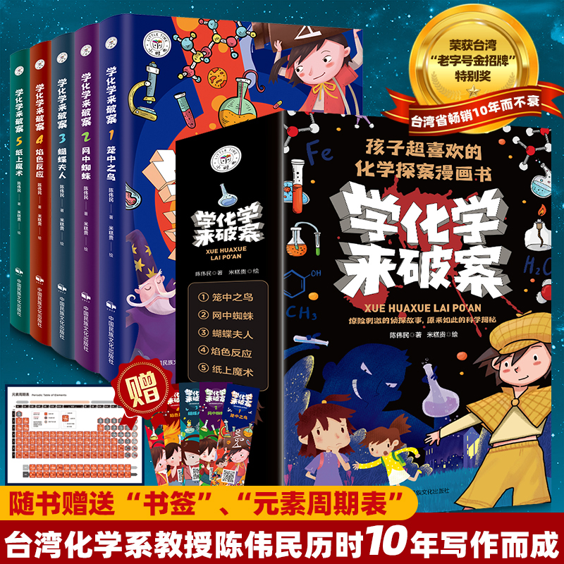 学化学来破案全套5册孩子超喜欢的趣味漫画书化学陈伟民原著正版数理化漫游记玩转科学小实验套装三四五六年级小学生课外阅读书籍