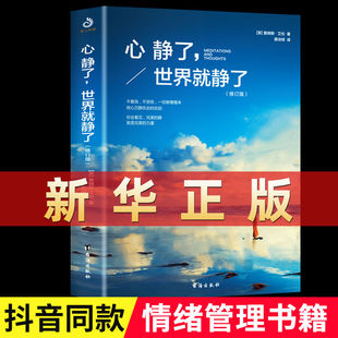 心静了世界就静了正版心理健康修身养性静下心来疏导情绪调理书籍