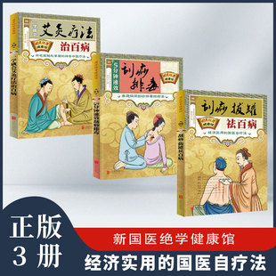 家庭中医养生保健书籍 全3册零基础学艾灸疗法刮痧排毒拔罐祛百病