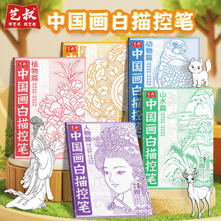 植物篇 中國畫白描控筆全5冊正版 動物篇 人物篇 控筆篇 山水篇