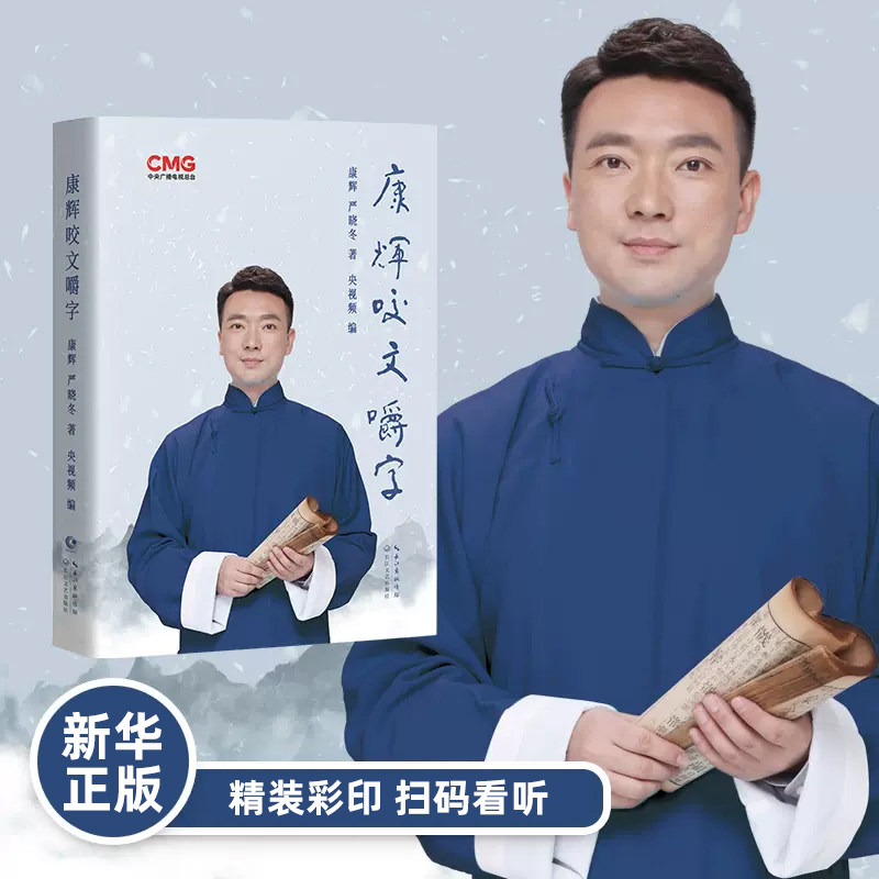 正版康辉咬文嚼字 央视主播新书 可扫码听音频 纠正读音语言文学