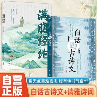 满腹经纶清雅诗词古文今译有多美古诗词经典 句子唯美白话文言文书