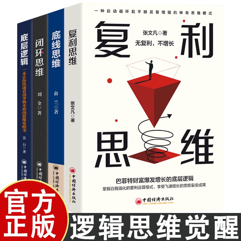 复利思维逻辑思维觉醒4册 底层逻辑思维自我实现掌握自我强化思维