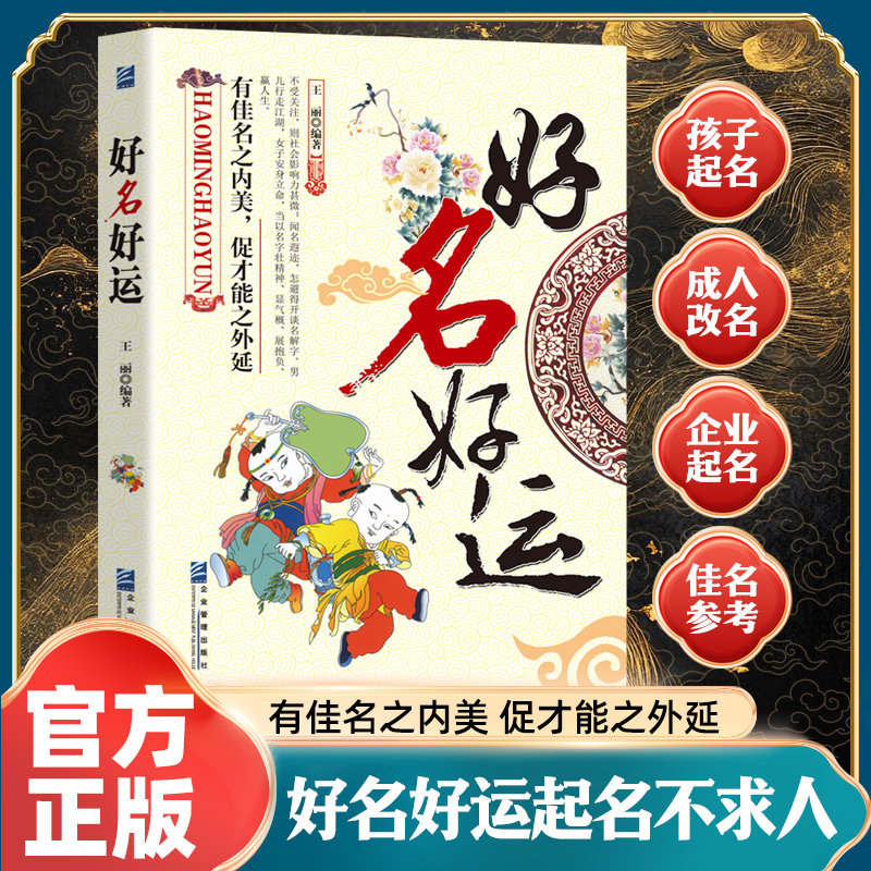 认准正版】好名好运中国起名学实用大全姓名学命理五行四柱数理三才生肖取名新生婴儿宝宝好名字起名改名不求人起名字典公司起名书图片