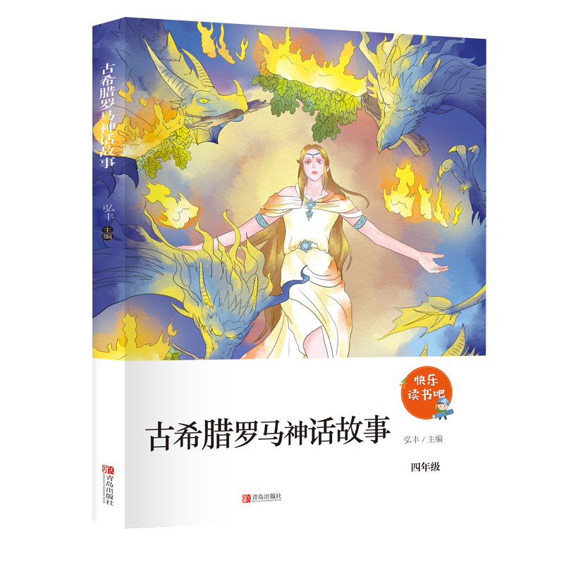 快乐读书吧 四年级上册必读书目古希腊罗马 中国神话故事老师推荐