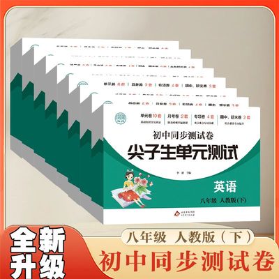2025人教版尖子生单元测试卷初中同步测试七八年级上册下册试卷全套语文数学英语历史生物地理政治初一初二学生单元月考单项期中末