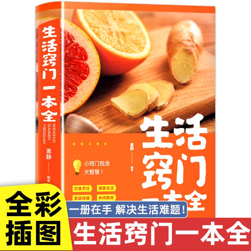 生活窍门一本全 生活百科窍门速查全知道现代家庭实用生活小窍门