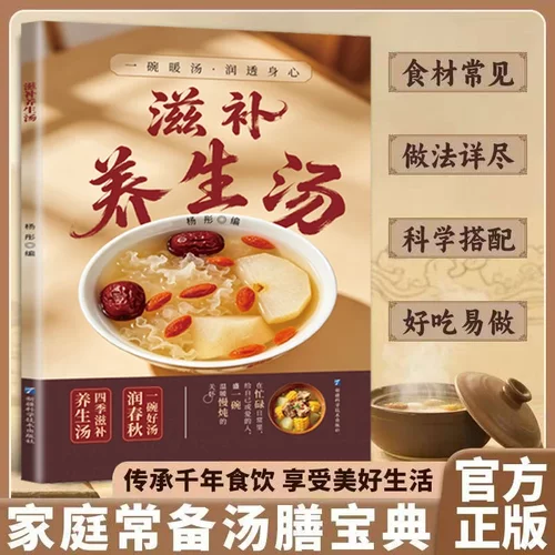 【抖音同款】滋补养生汤 正版滋补汤一碗好汤养全家养生汤食谱生活书饮食疗养膳汤家常煲汤一本全居家必 备轻松学书籍畅销书排行榜