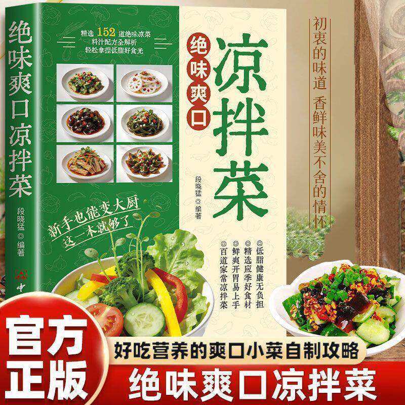 【抖音同款】绝味爽口凉拌菜 正版食谱大全家常菜谱厨师烹饪美食图书养生凉菜凉拌菜烹饪适合全家的健康轻食指南书籍畅销书排行榜