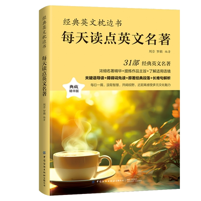 每天读点英文名著经典英文枕边书英语故事大全集中英双语读物美文