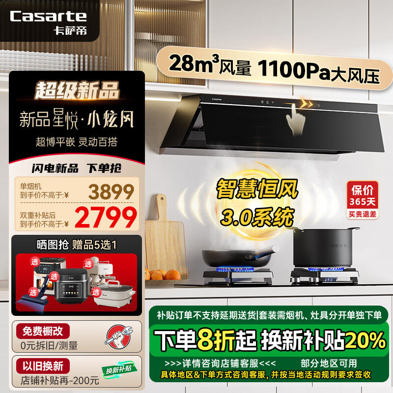 卡萨帝星悦小炫风抽油烟机家用厨房28m³大吸力变频新款吸油烟机
