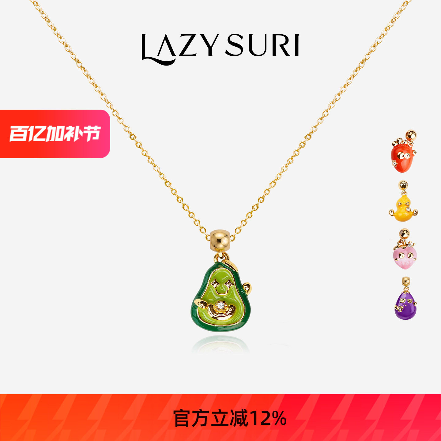 LAZYSURI懒苏芮 DIY系列 果蔬联盟珐琅项链女款富得流油好事花生