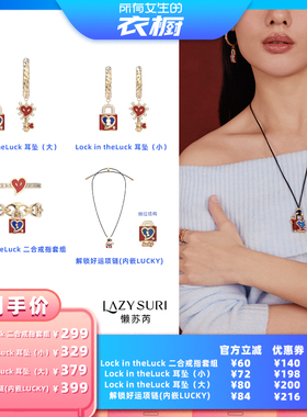 【所有女生的衣橱直播间】LAZYSURI 锁愿成真耳环/戒指/项链