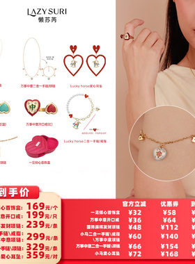 【所有女生的衣橱直播间】LAZYSURI万事中意、马上幸运耳环项链