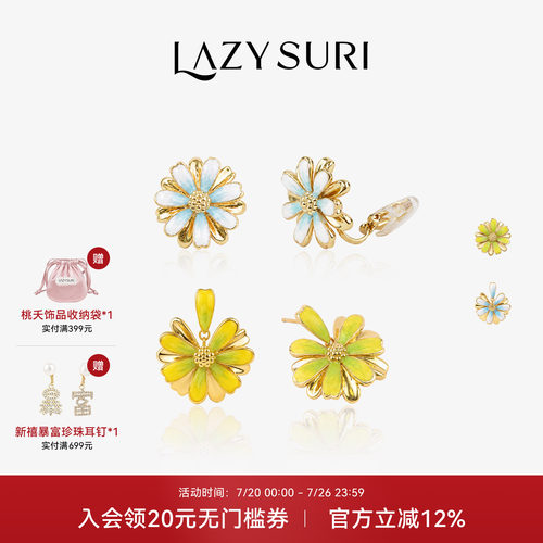 LAZYSURI 懒苏芮 法式休闲风雏菊物语渐变珐琅耳环耳钉耳夹礼物