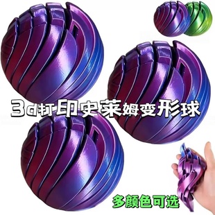 3d打印解压变形球史莱姆球Slime Fidget旋转穿梭玩具摆件 Ball